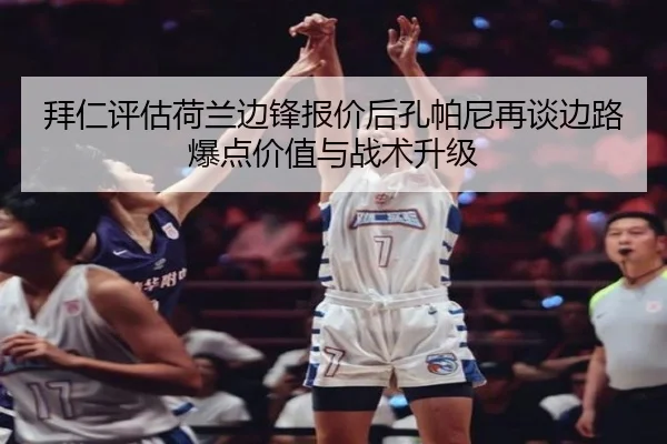 拜仁评估荷兰边锋报价后孔帕尼再谈边路爆点价值与战术升级 | GQ Sports